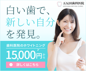 歯科医院のバナー