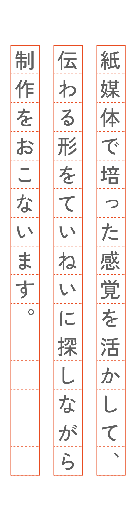 紙媒体の感覚を活かしたメッセージテキスト縦