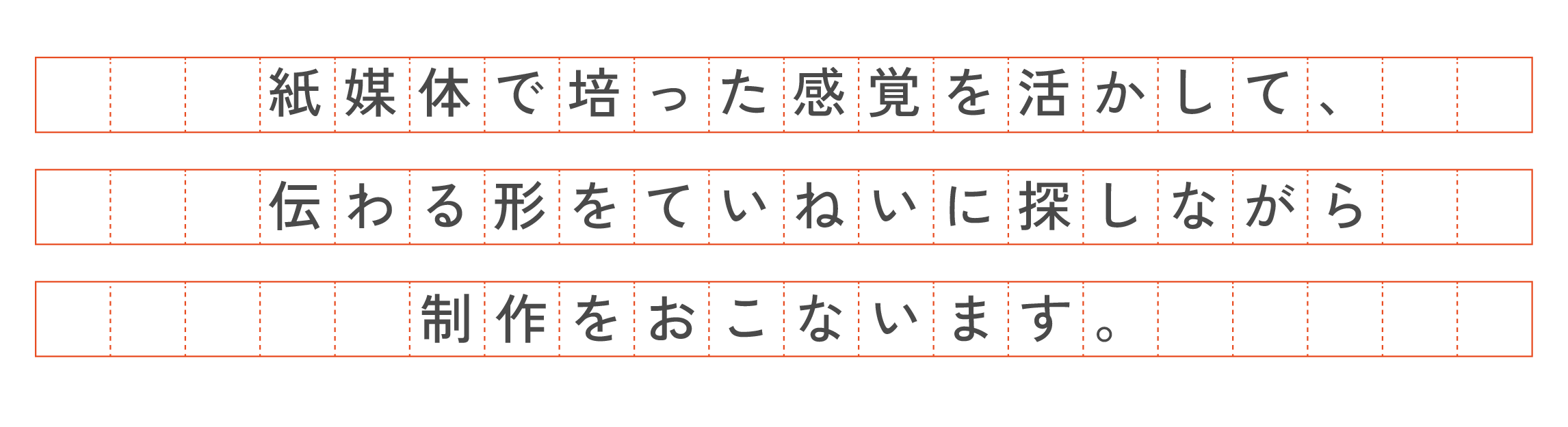 紙媒体の感覚を活かしたメッセージテキスト横